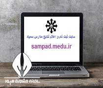 سایت ثبت نام و اعلام نتایج مدارس سمپاد sampad.medu.ir